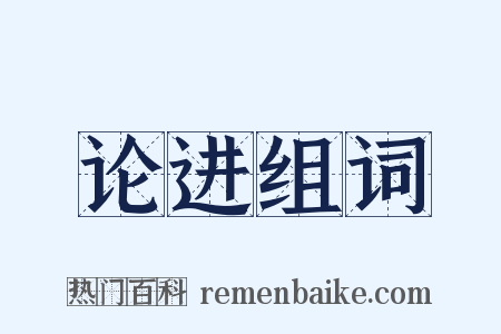 论进组词是什么意思的图片